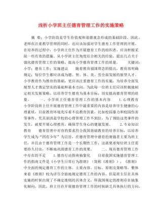 浅析小学班主任德育管理工作的实施策略 