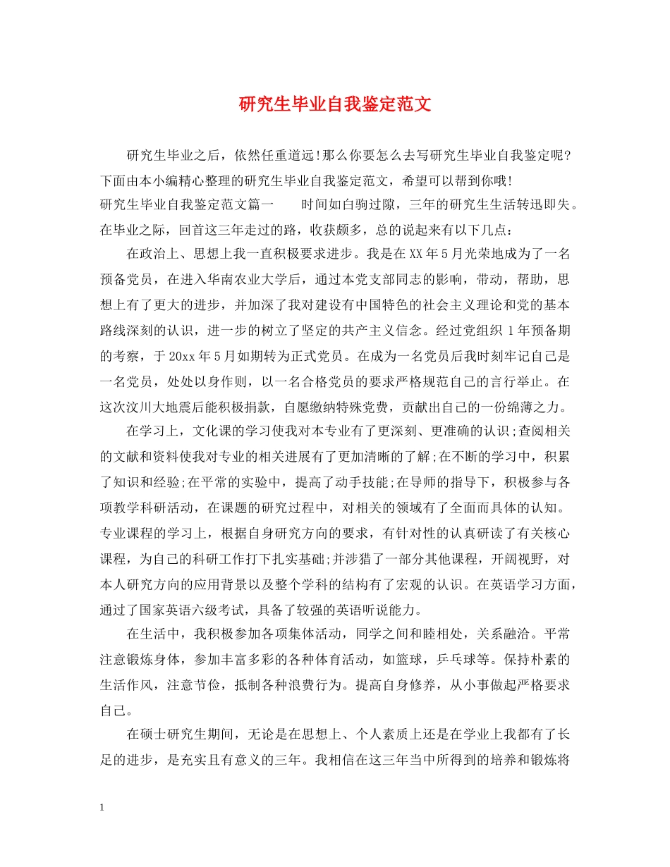 研究生毕业自我鉴定范文2 _第1页