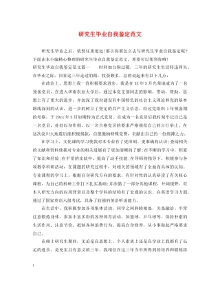 研究生毕业自我鉴定范文2 