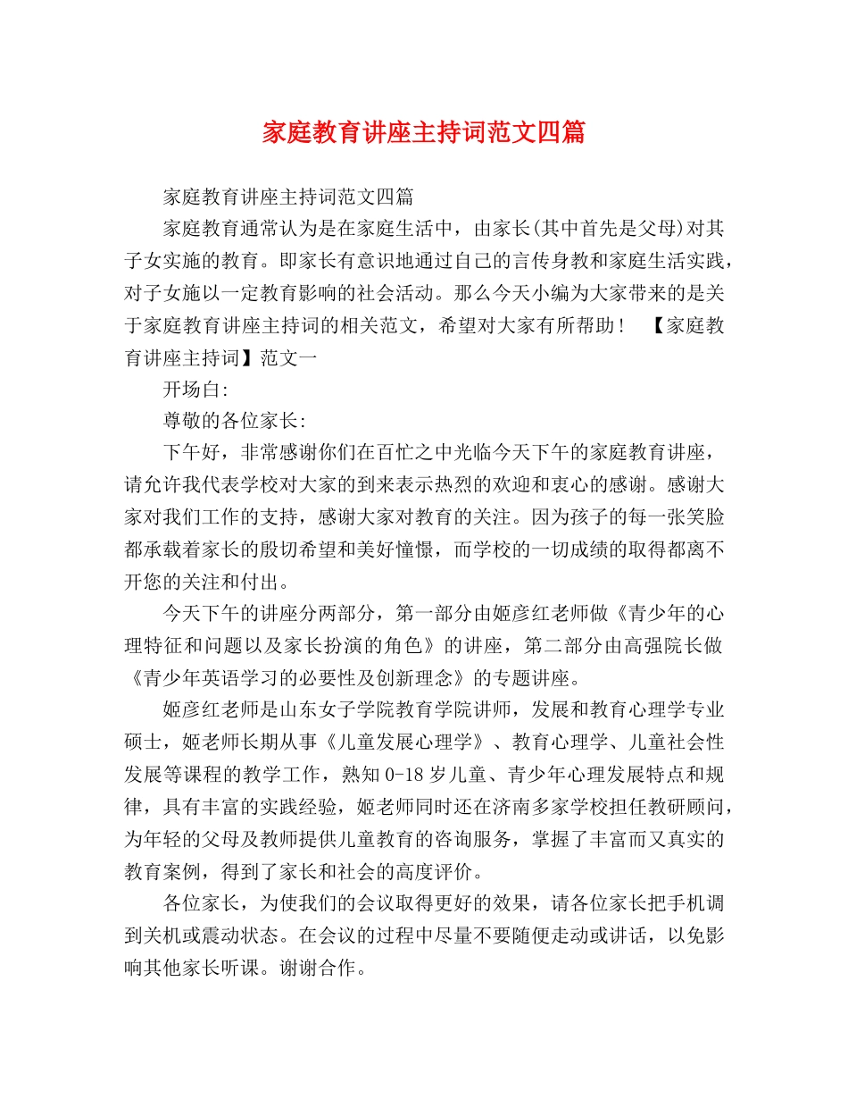 家庭教育讲座主持词范文四篇 _第1页