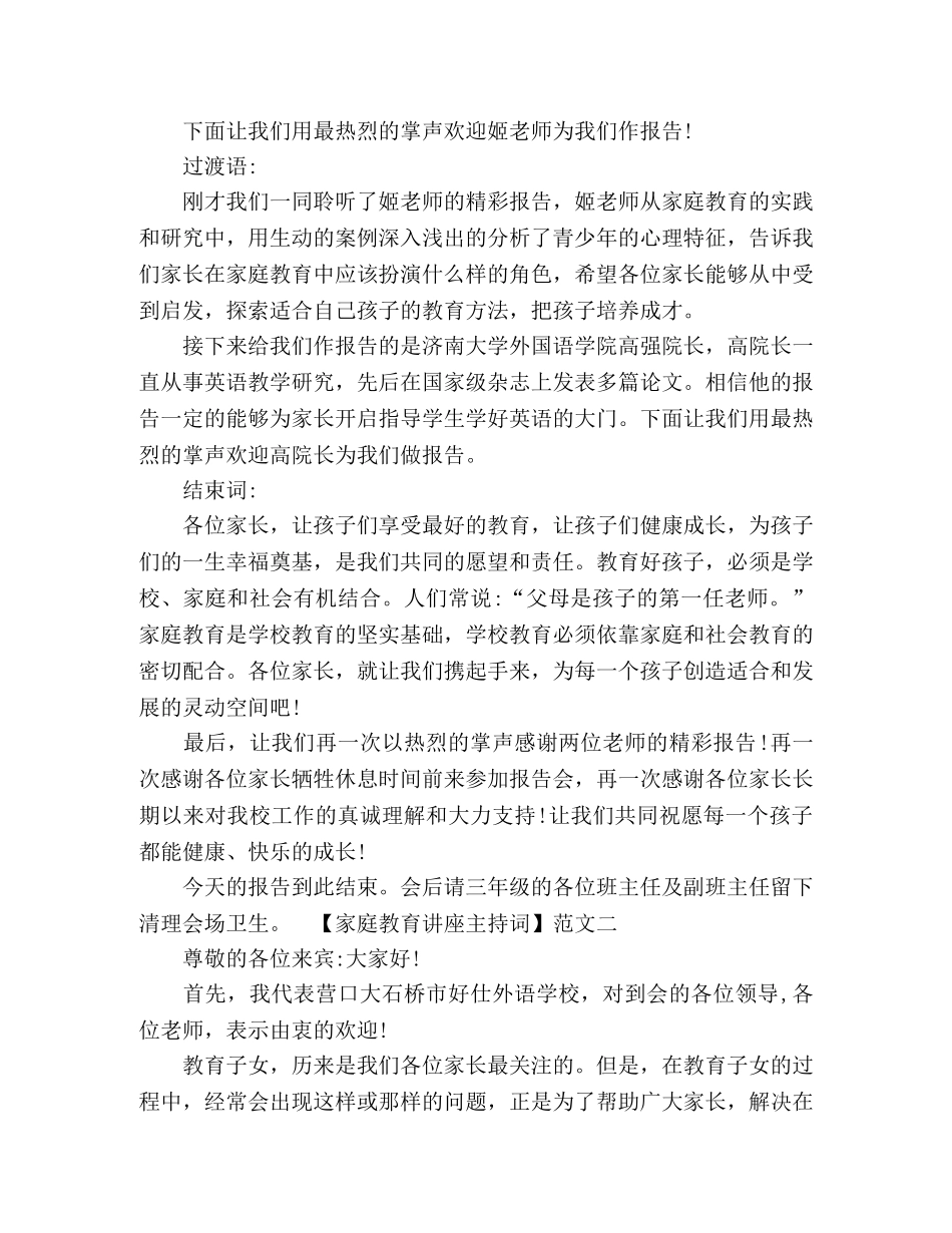 家庭教育讲座主持词范文四篇 _第2页