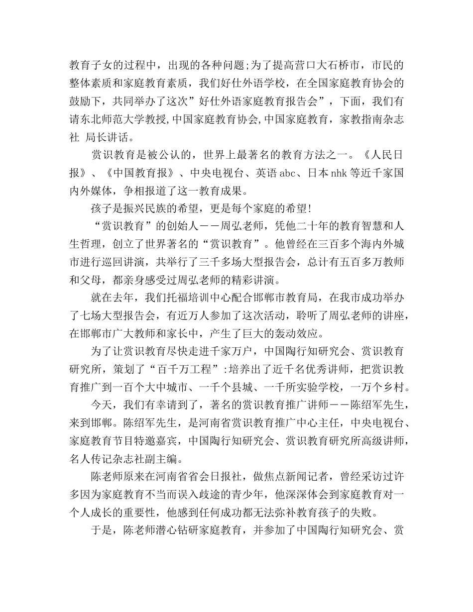 家庭教育讲座主持词范文四篇 _第3页