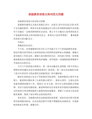 家庭教育讲座主持词范文四篇 