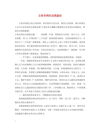 公务员岗位自我鉴定 