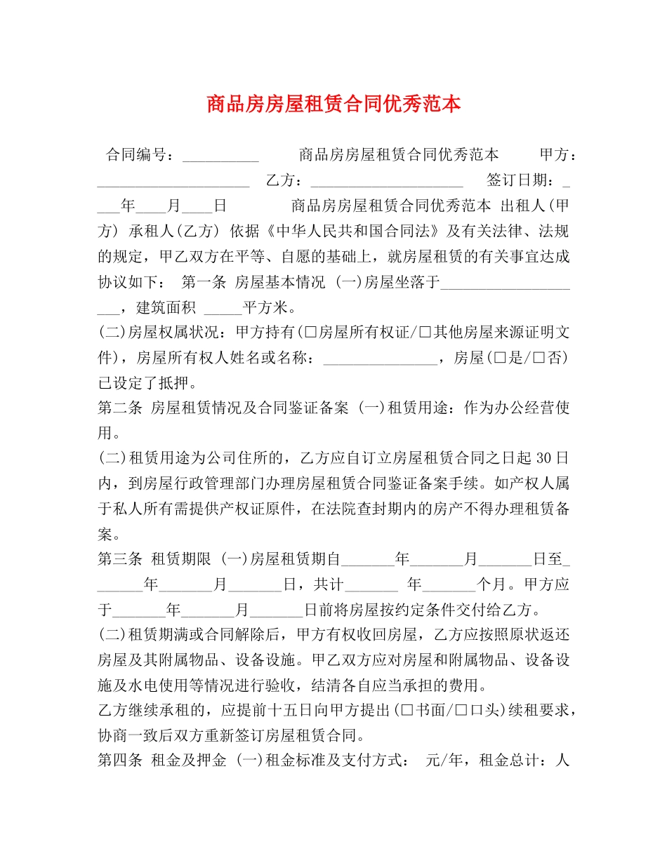 委托书-商品房房屋租赁合同优秀范本 _第1页