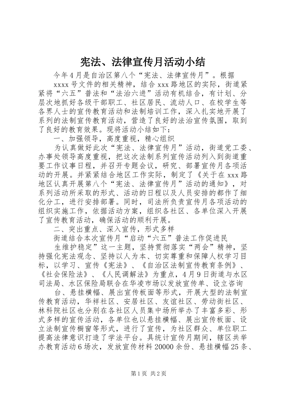 宪法、法律宣传月活动小结 _第1页