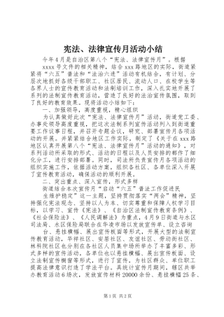 宪法、法律宣传月活动小结 