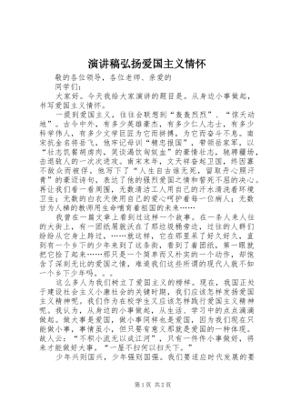 演讲弘扬爱国主义情怀
