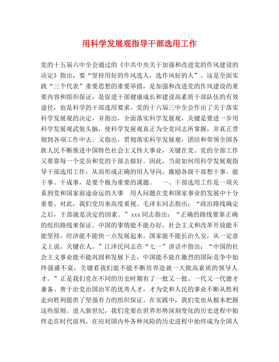 用科学发展观指导干部选用工作 _第1页