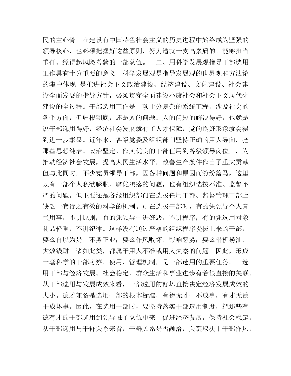 用科学发展观指导干部选用工作 _第2页