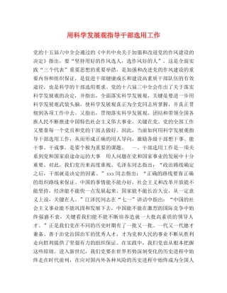 用科学发展观指导干部选用工作 