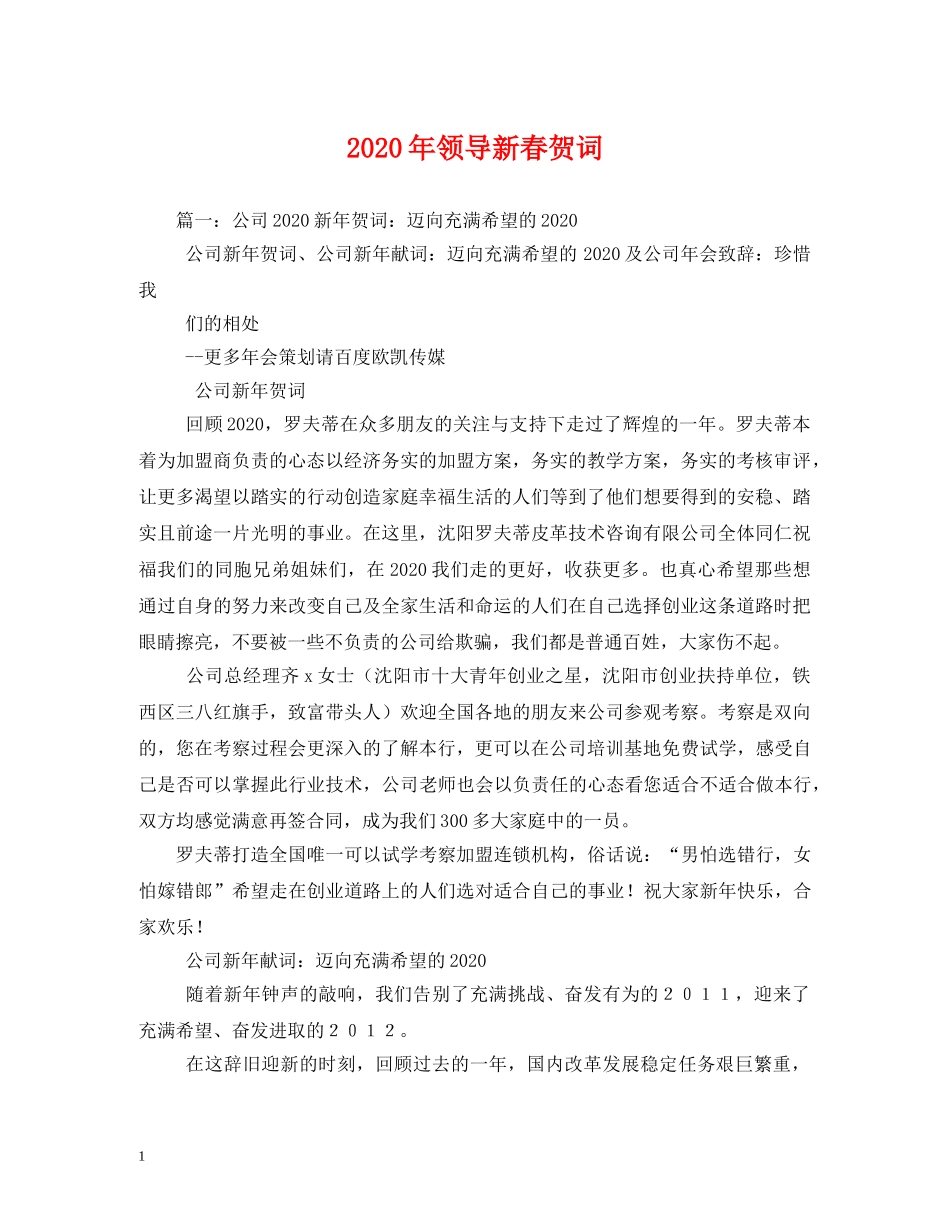 贺词大全-2024年领导新春贺词(1) _第1页