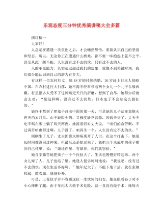 乐观态度三分钟优秀演讲稿大全多篇 