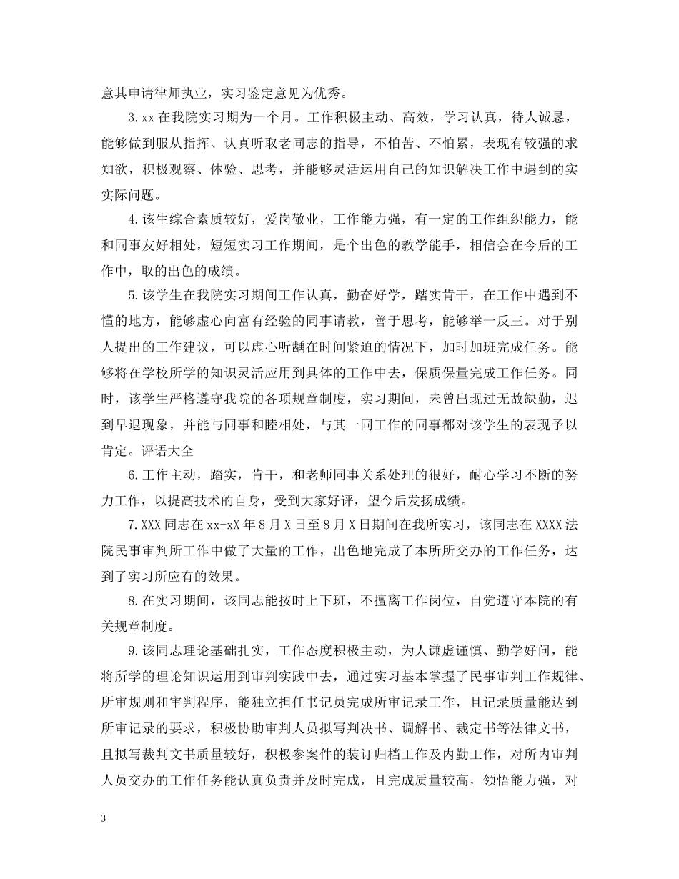 实习律师单位的鉴定意见 _第3页