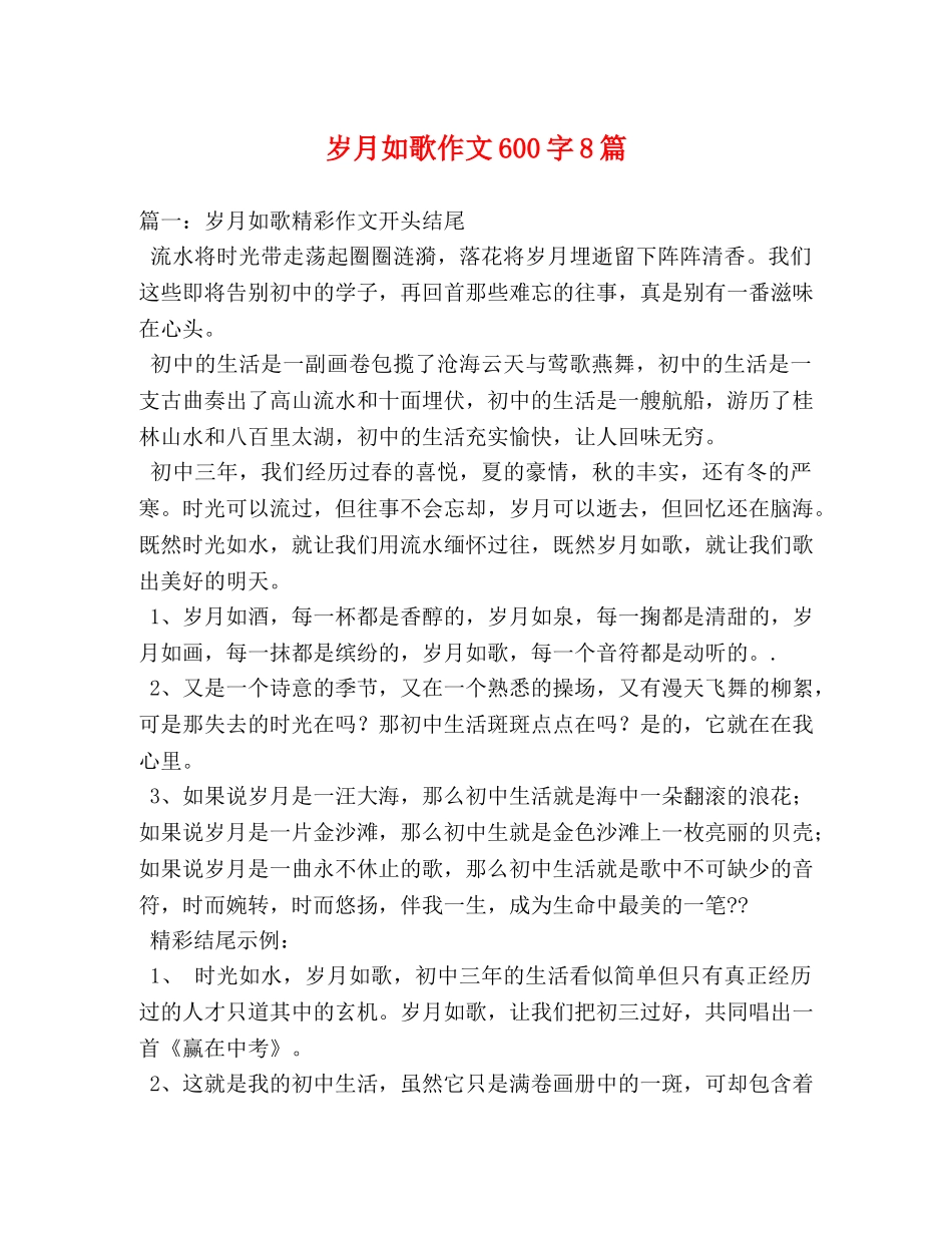 岁月如歌作文600字8篇 _第1页