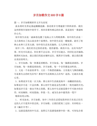 岁月如歌作文600字8篇 