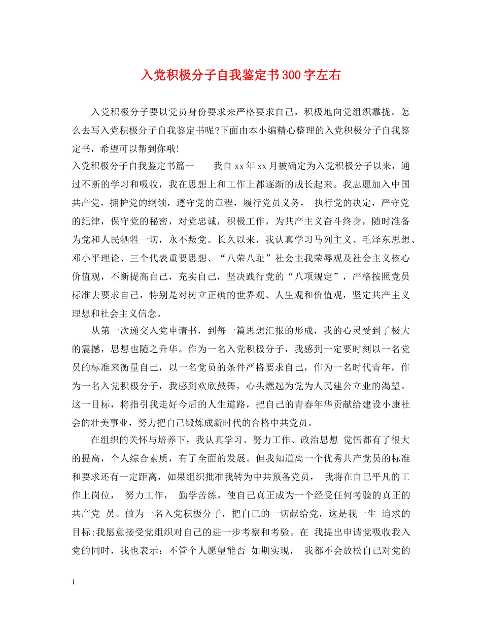 入党积极分子自我鉴定书300字左右 _第1页