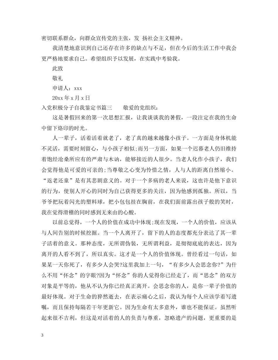 入党积极分子自我鉴定书300字左右 _第3页