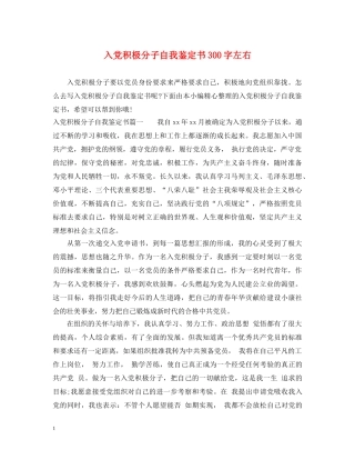 入党积极分子自我鉴定书300字左右 