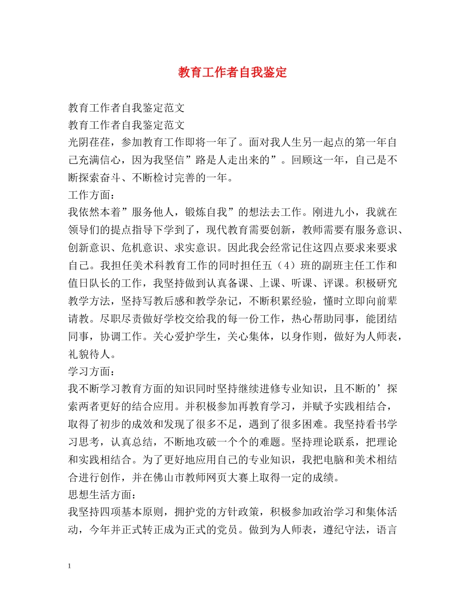 教育工作者自我鉴定 (2) _第1页