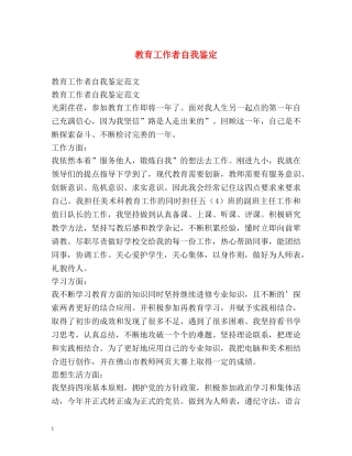 教育工作者自我鉴定 (2) 