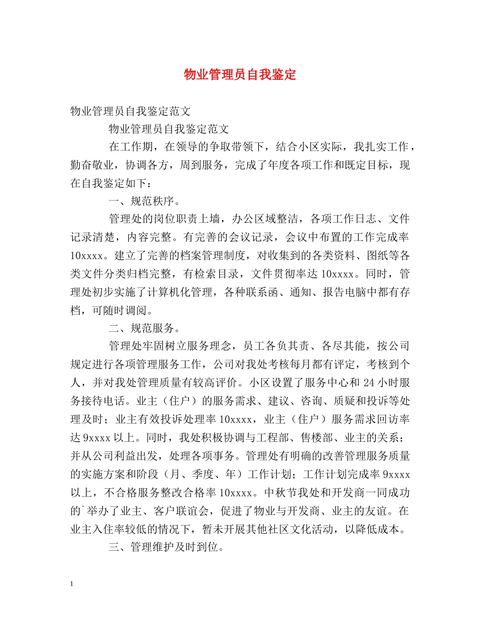 物业管理员自我鉴定 _第1页