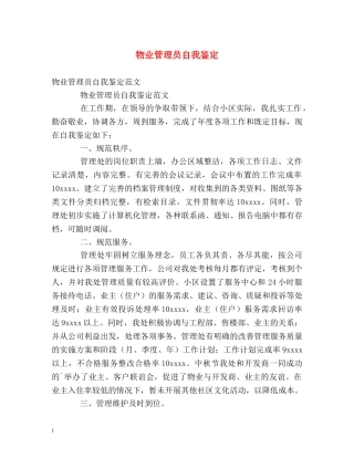 物业管理员自我鉴定 