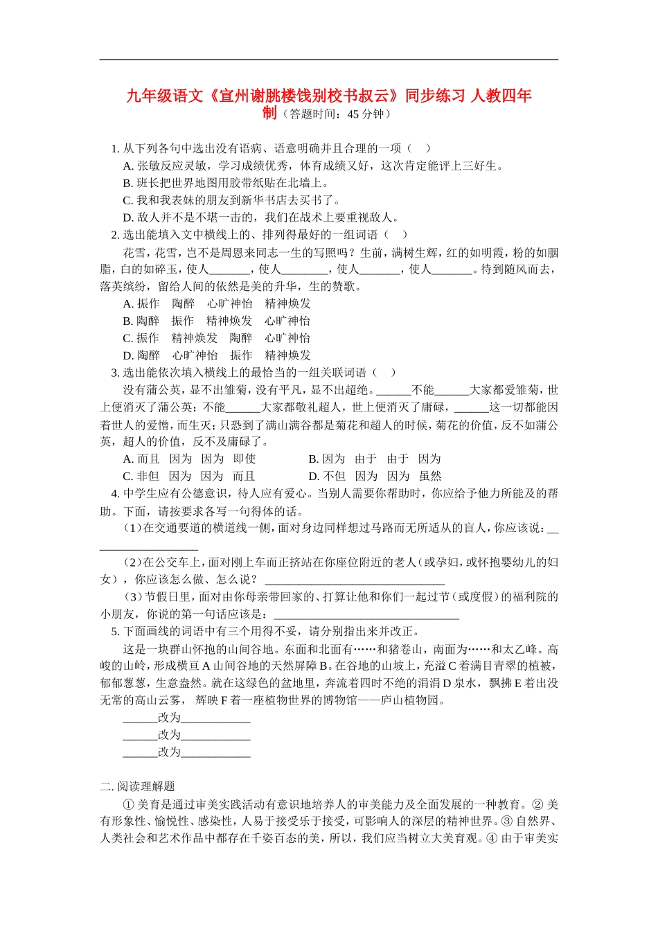 九年级语文《宣州谢朓楼饯别校书叔云》同步练习-人教四年制版_第1页