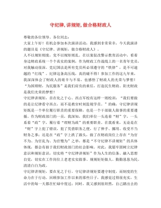 守纪律,讲规矩,做合格财政人 