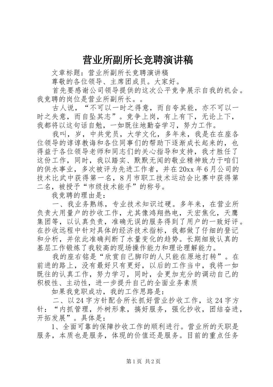 营业所副所长竞聘演讲_第1页