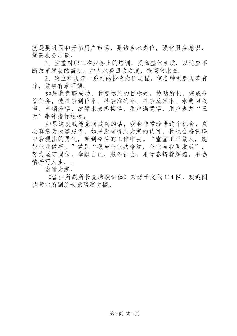 营业所副所长竞聘演讲_第2页