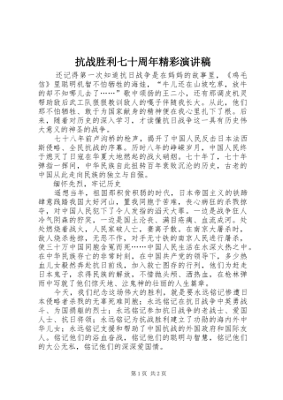 抗战胜利七十周年精彩演讲稿范文