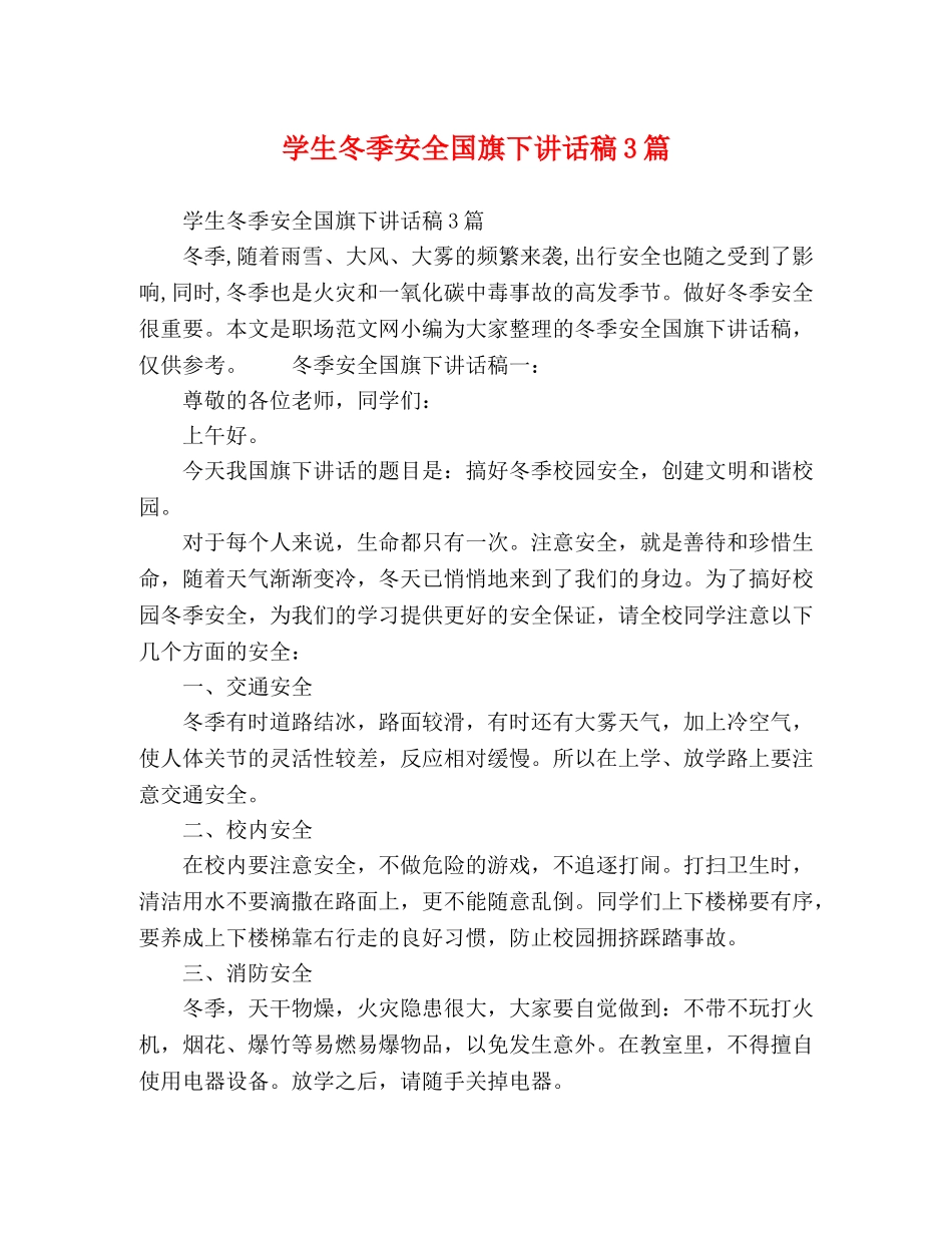 学生冬季安全国旗下讲话稿3篇 _第1页