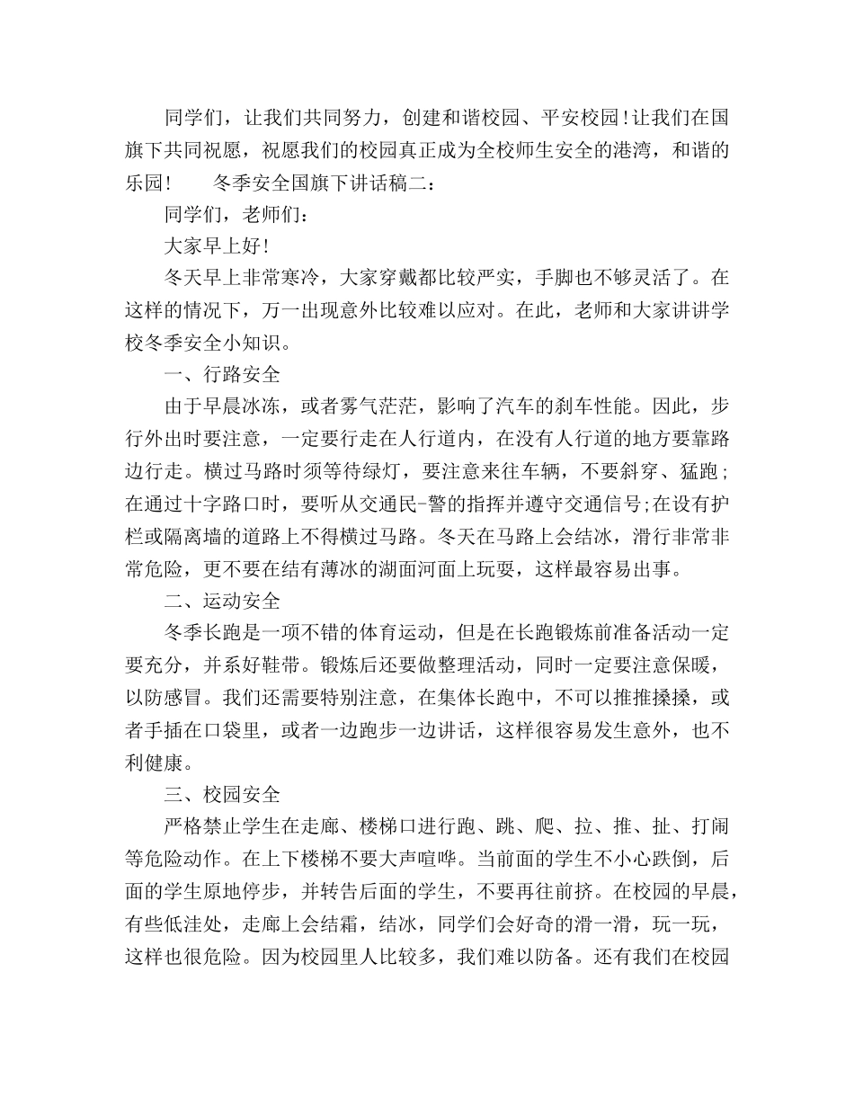 学生冬季安全国旗下讲话稿3篇 _第2页