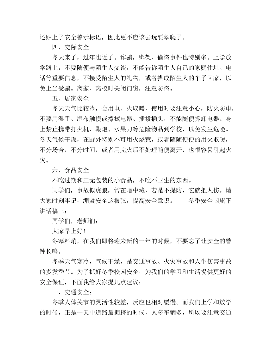 学生冬季安全国旗下讲话稿3篇 _第3页
