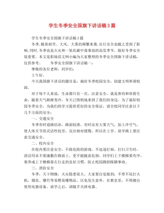 学生冬季安全国旗下讲话稿3篇 