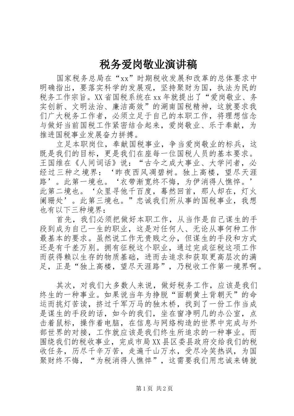 税务爱岗敬业演讲致辞稿_第1页