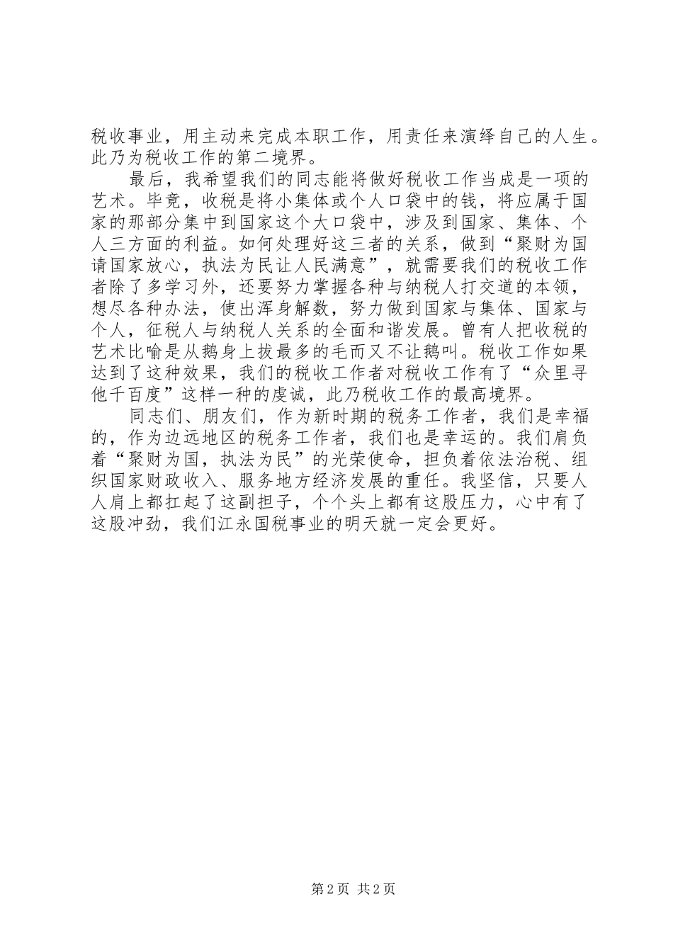 税务爱岗敬业演讲致辞稿_第2页