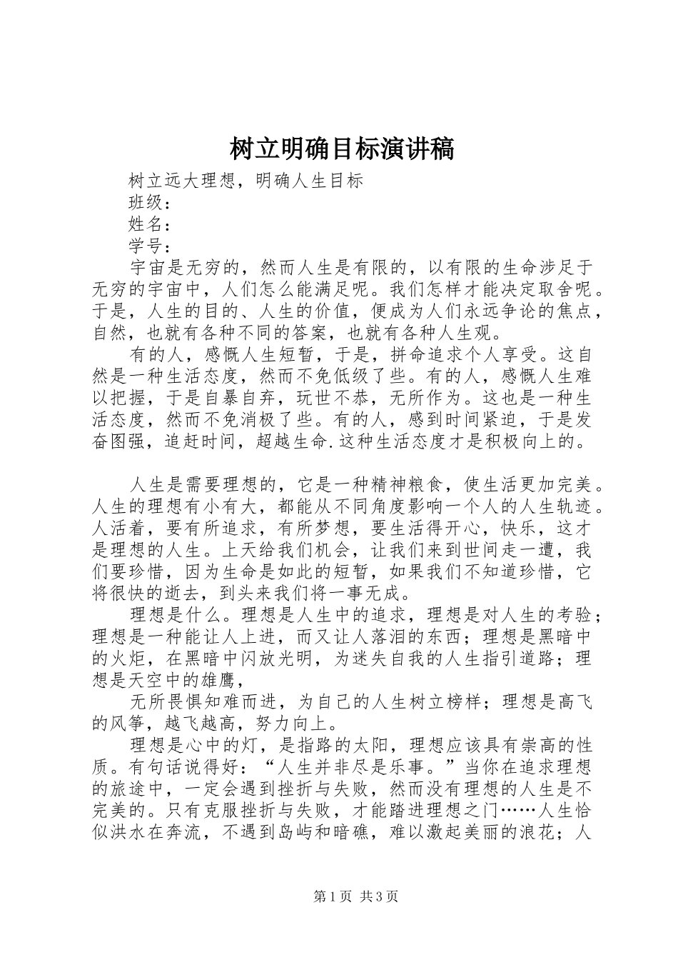 树立明确目标演讲_第1页