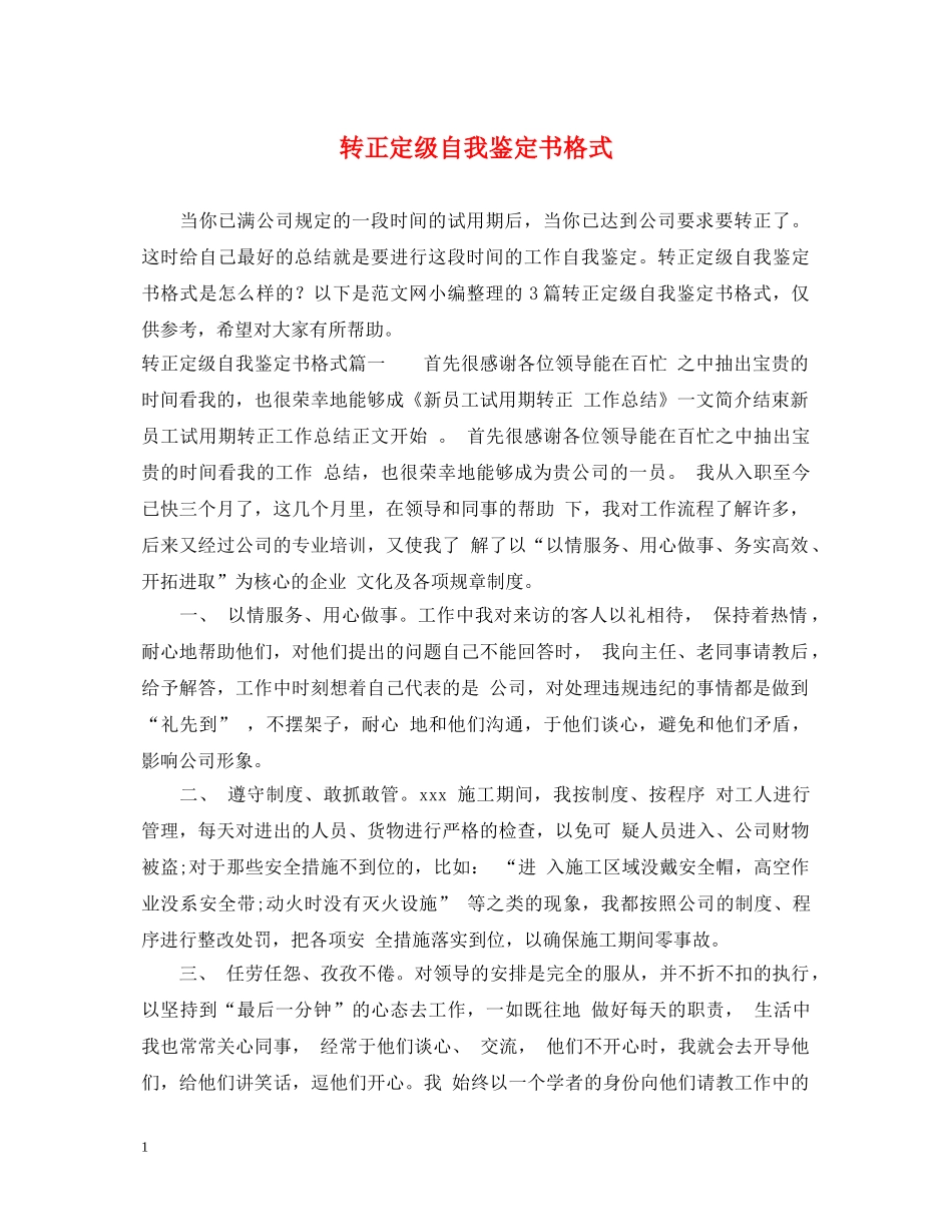 转正定级自我鉴定书格式 _第1页