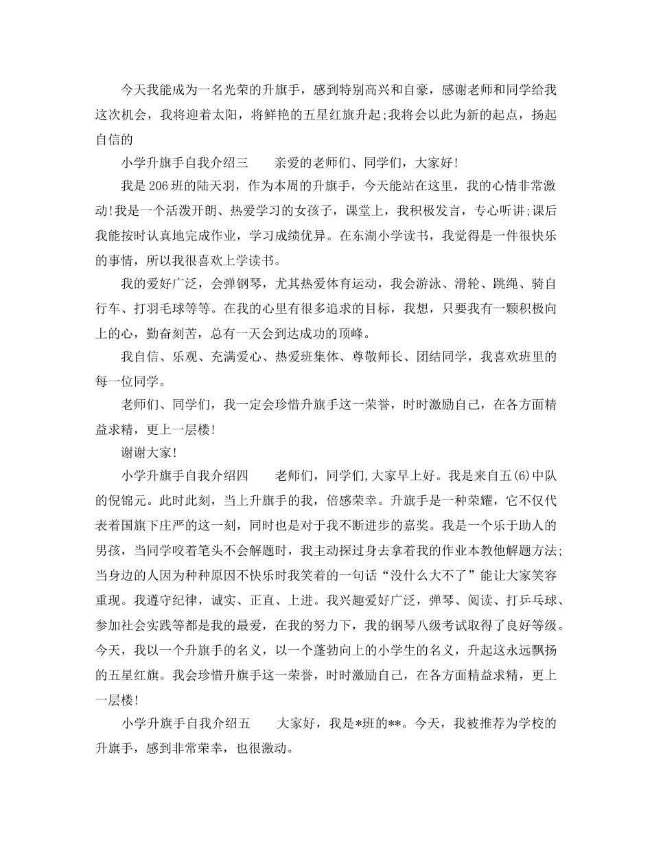 小学升旗手自我介绍 _第2页