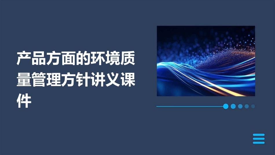 产品方面的环境质量管理方针讲义课件_第1页