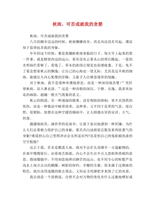 秋雨，可否成就我的贪婪 