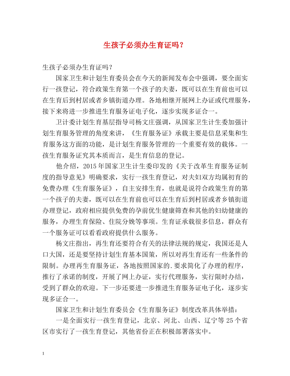 生孩子必须办生育证吗？ _第1页