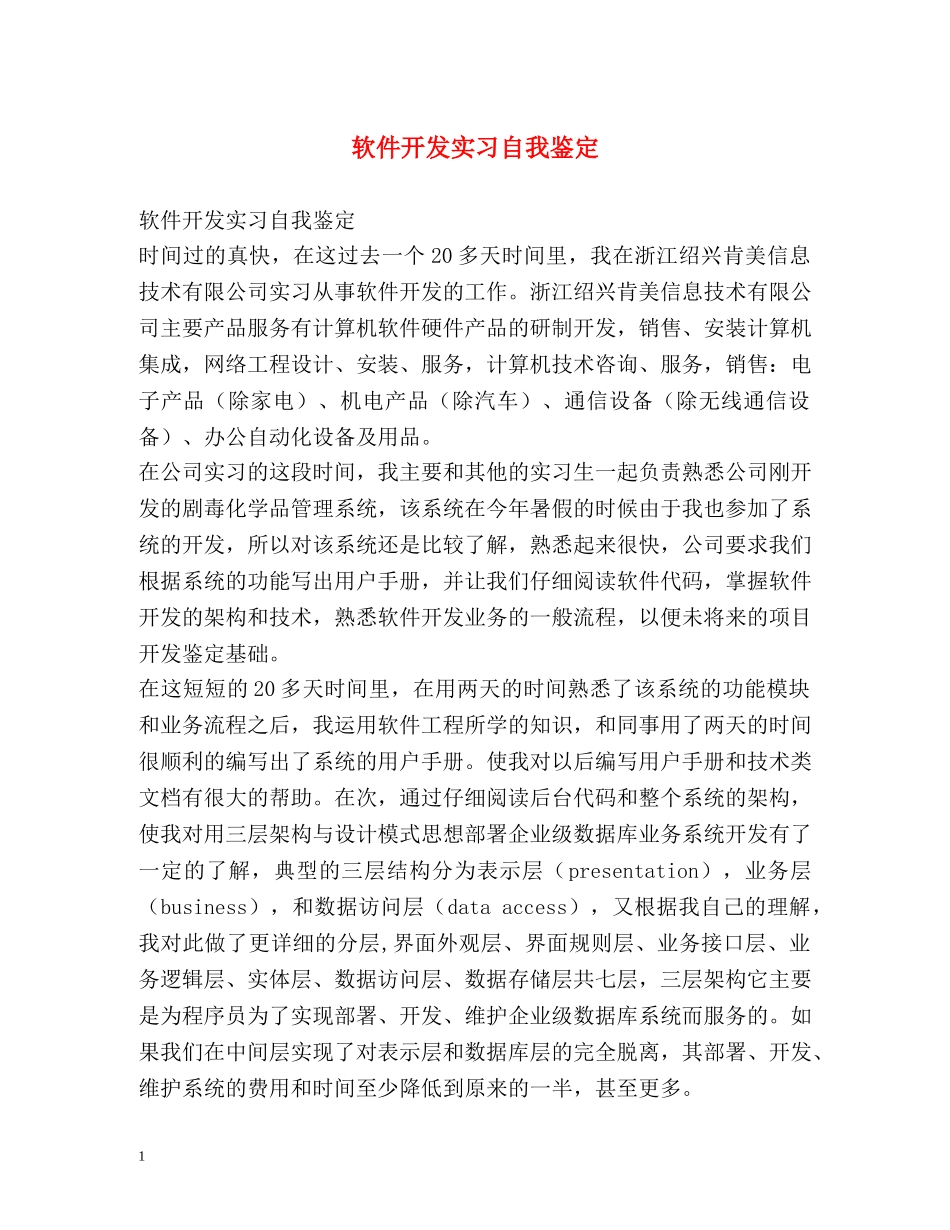 软件开发实习自我鉴定 _第1页