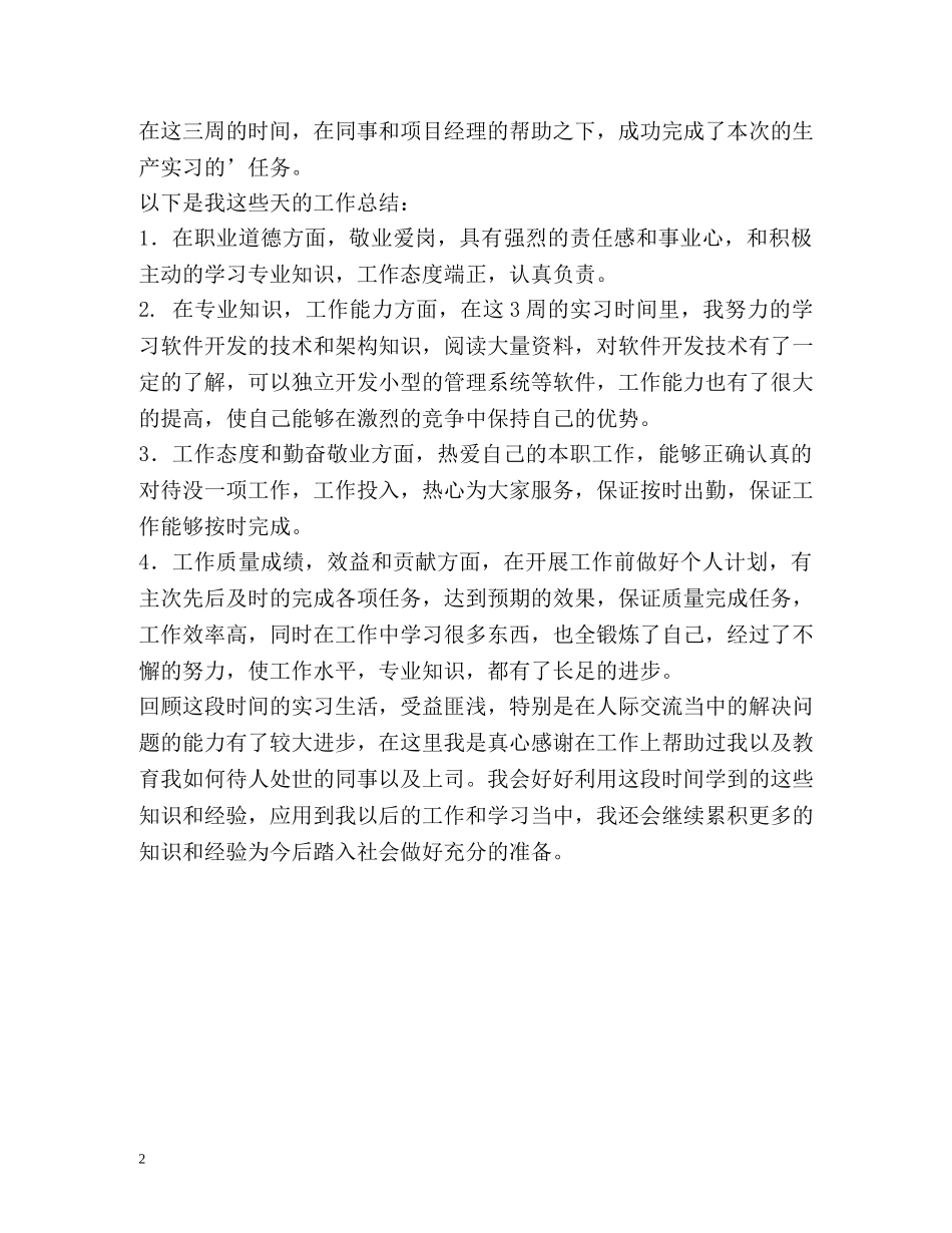 软件开发实习自我鉴定 _第2页