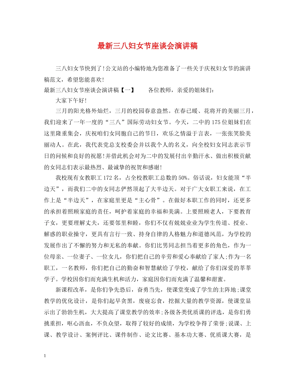 最新三八妇女节座谈会演讲稿 _第1页