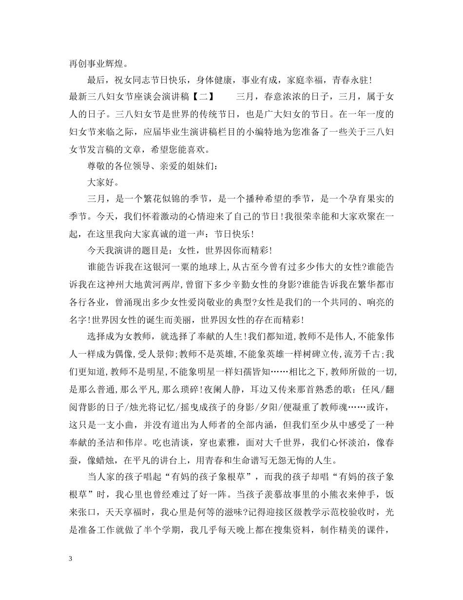 最新三八妇女节座谈会演讲稿 _第3页