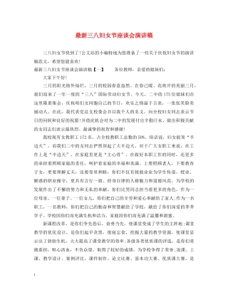 最新三八妇女节座谈会演讲稿 