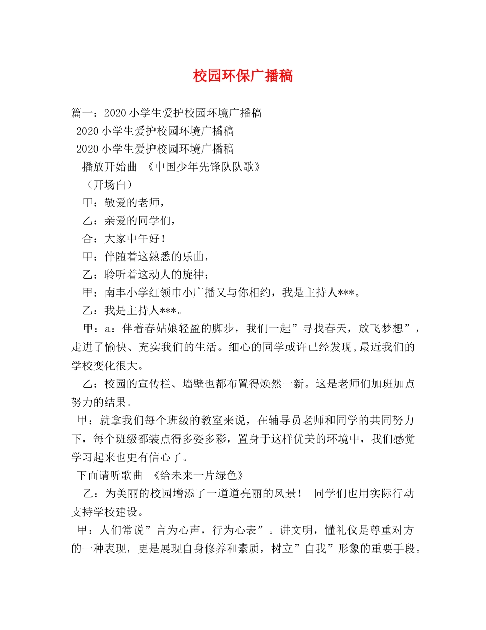 校园环保广播稿 _第1页